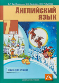 Тер-Минасова С. Английский язык. 7 класс. "Favourite". Книга для чтения. ФГОС купить