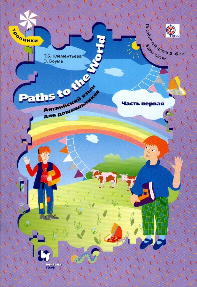 Клементьева Т.Б. Path the World. Английский язык для дошкольников в двух частях. Часть 1 купить