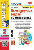 Быкова Т.П. Нестандартные Задачи по Математике 2 Класс. ФГОС купить