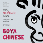Boya Chinese. Продвинутый уровень. Ступень II. МР3-диск купить