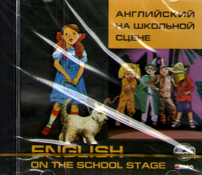 Голицынский Ю.Б. Английский язык на школьной сцене. MP3-диск купить