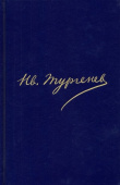 Иван Тургенев. Полное собрание сочинений и писем. В 30 томах. Письма. В 18-ти томах. Том 16. Книга 2 купить