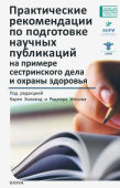 Практические рекомендации по подготовке научных публикаций на примере сестринского дела и охраны купить