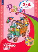 Гризик Т.И. Узнаю мир. Развивающая книга для детей 3-4 лет. ФГОС ДО Радуга купить