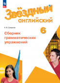 "Звездный английский" ("Starlight"). Шестой класс. Сборник грамматических упражнений (к ФП 22/27) купить
