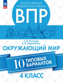 Волкова Е.В. ВПР. Окружающий мир. 4 класс. 10 типовых вариантов. ФГОС (к ФП 22/27) купить