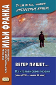 Ветер пишет... Из итальянской поэзии (конец XVIII — начало ХХ века) купить