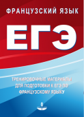 Глухова Ю.Н. Тренировочные материалы для подготовки к ЕГЭ по французскому языку купить