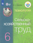 Ковалева Е.А. Технология. 6 класс. Сельскохозяйственный труд. Учебник. ФГОС ОВЗ Коррекционное образование купить