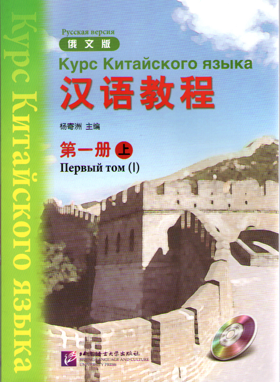 Chinese Course (Rus) / Курс Китайского Языка 1A - Textbook купить