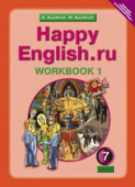 Кауфман К.И. Рабочая тетрадь № 1 для 7 кл. "Happy English.ru" / "Счастливый английский.ру". Учебное пособие. Английский язык (ФГОС) купить