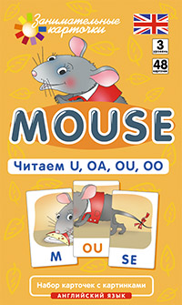 Клементьева Т.Б. Англ3. Мышонок (Mouse). Читаем U, OA, OU, OO. Level 3. Набор карточек купить