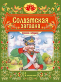 Солдатская загадка. Книжка-игрушка купить