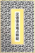 Difficult Points in Chinese Grammar купить