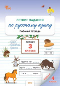 РТ Летние задания по русскому языку за курс 3 кл. НОВЫЙ ФГОС купить
