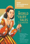 The World of Fairy Tales / Мир волшебных сказок. Изумрудная книга (с упражнениями) купить