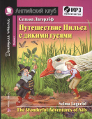 Лагерлеф С. Путешествие Нильса с дикими гусями. Домашнее чтение с заданиями по новому ФГОС (комплект с MP3) Английский клуб Beginner купить
