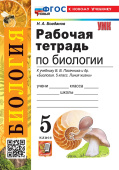 Богданов Н.А. Рабочая Тетрадь по Биологии 5 класс. Пасечник. ФГОС Новый (к новому учебнику) купить