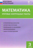 ИА Математика. Итоговые контрольные работы 3 кл. купить