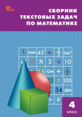 СЗ НШ Сборник текстовых задач по математике 4 кл. НОВЫЙ ФГОС купить