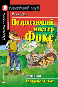 Дал Роальд Потрясающий мистер Фокс. Домашнее чтение Английский клуб Elementary купить