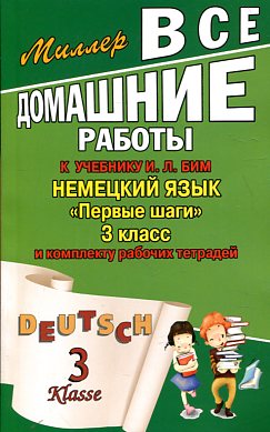 Все домашние работы к учебнику: Немецкий язык "Первые шаги" 3 класс и комплекту рабочих тетрадей (ав купить
