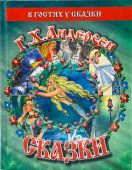 Г.Х.Андерсен. Сказки купить