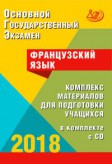 Фоменко Т.М. Французский язык. ОГЭ 2018. Комплекс материалов для подготовки учащихся (+ CD) купить