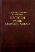 Цестоды фауны юга Малого Кавказа купить