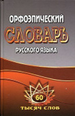 Федорова Т.Л., Щеглова О.А. Орфоэпический словарь русского языка. 60 000 слов (Стандарт) купить