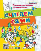 Гаврина С.Е. Прописи-Раскраски для Малышей. Считаем Сами. 5+. ФГОС ДО купить