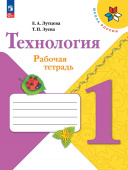 Лутцева Е.А. Технология. 1 класс. Рабочая тетрадь (+ вкладка). ФГОС Школа России (к ФП 22/27) купить
