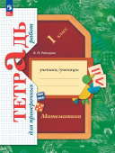 Математика. 1 класс. Тетрадь для проверочных работ (к ФП 22/27) купить