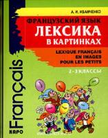 Иванченко А.И. Лексика в картинках. 2-3 классы купить