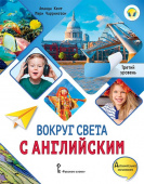 Кент А. Вокруг света с английским. Учебное пособие по английскому языку для дополнительного образования. Третий уровень. 3-4 класс купить