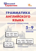 ШСп Грамматика английского языка: краткий справочник 5–9 кл. ФГОС купить
