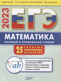 ЕГЭ 2023  Математика: базовый и профильный уровни: типовые тренировочные варианты купить