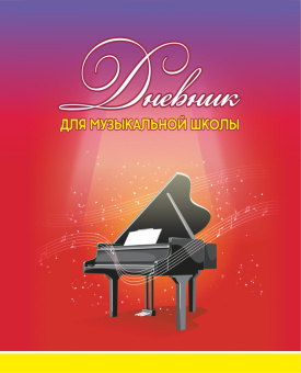 Дневник для музыкальной школы. Арт. ДМ.01 купить