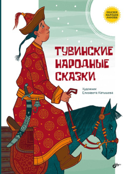 Тувинские народные сказки купить