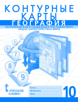 Банников С. Контурные карты. Экономическая и социальная география мира. Общая характеристика мира. 10 класс. купить