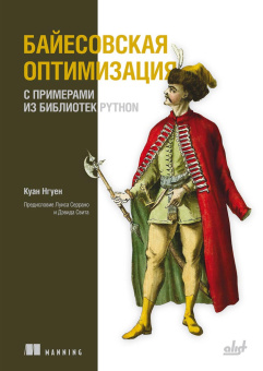 Байесовская оптимизация с примерами из библиотек Python купить