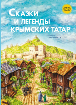 Сказки и легенды крымских татар купить