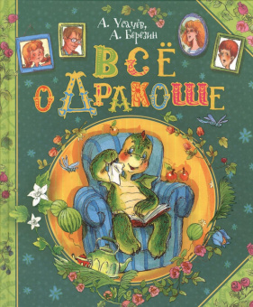 Усачев А., Березин А. Все о Дракоше купить