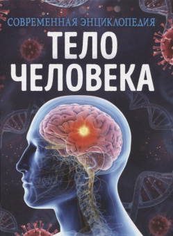 Тело человека. Современная энциклопедия купить