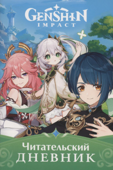 Genshin Impact. Читательский дневник купить
