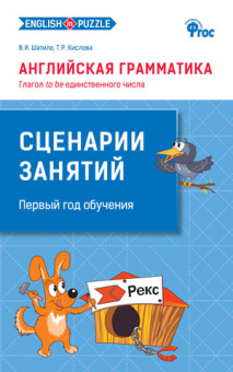 СЗ Английская грамматика: Глагол to be единственного числа: Методика купить