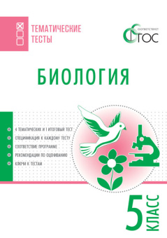 ТТ Биология. Тематические тесты. 5 кл. купить