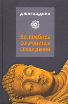 Волшебное сокровище сновидений купить