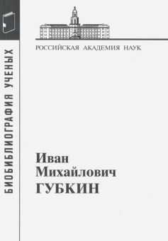 Губкин Иван Михайлович купить