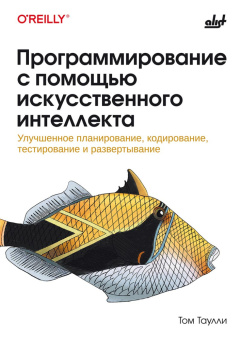 Программирование с помощью искусственного интеллекта. купить